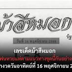 ม้าสีหมอก 16 11 65